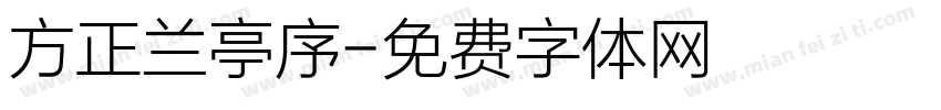 方正兰亭序字体转换