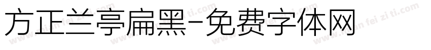 方正兰亭扁黑字体转换