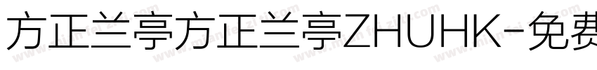 方正兰亭方正兰亭ZHUHK字体转换