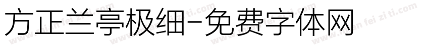 方正兰亭极细字体转换