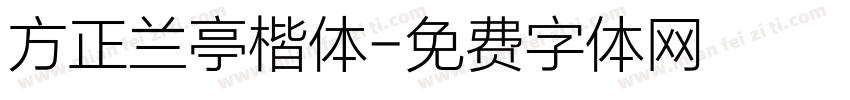 方正兰亭楷体字体转换