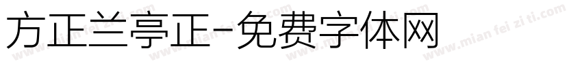 方正兰亭正字体转换