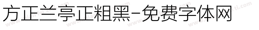 方正兰亭正粗黑字体转换