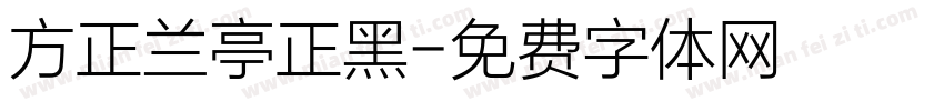 方正兰亭正黑字体转换