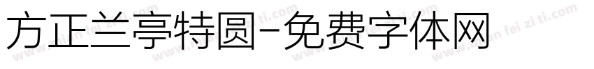 方正兰亭特圆字体转换