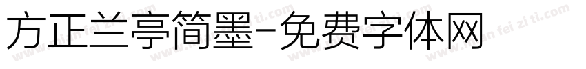 方正兰亭简墨字体转换