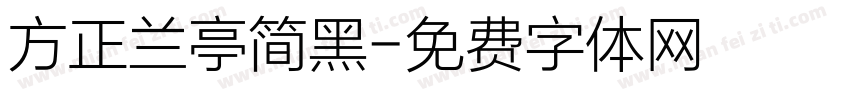 方正兰亭简黑字体转换
