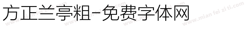 方正兰亭粗字体转换