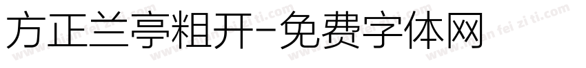 方正兰亭粗开字体转换