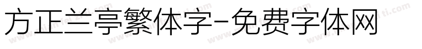 方正兰亭繁体字字体转换