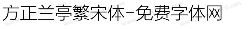 方正兰亭繁宋体字体转换