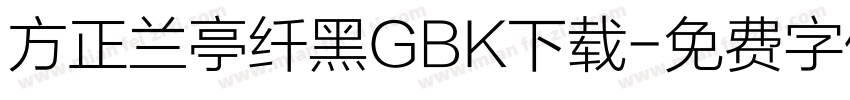 方正兰亭纤黑GBK下载字体转换