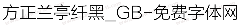 方正兰亭纤黑_GB字体转换