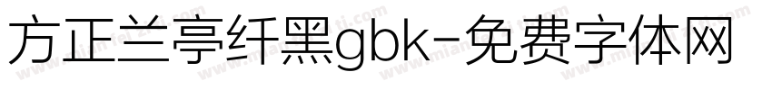 方正兰亭纤黑gbk字体转换