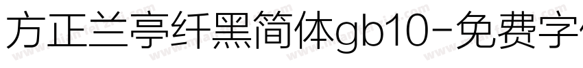 方正兰亭纤黑简体gb10字体转换
