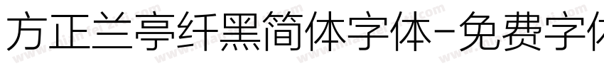方正兰亭纤黑简体字体字体转换