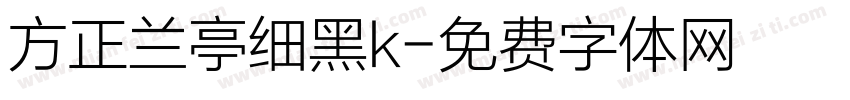 方正兰亭细黑k字体转换