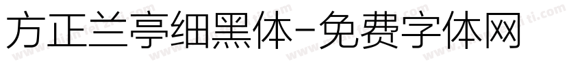 方正兰亭细黑体字体转换