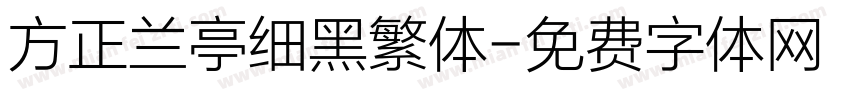 方正兰亭细黑繁体字体转换