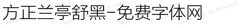 方正兰亭舒黑字体转换