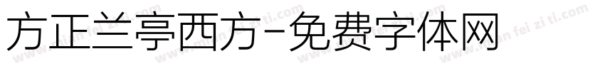 方正兰亭西方字体转换