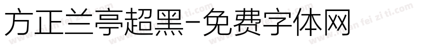 方正兰亭超黑字体转换