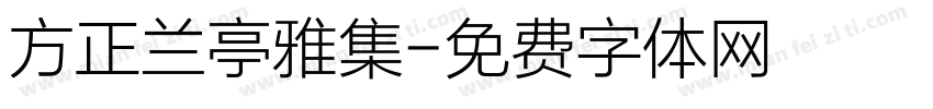 方正兰亭雅集字体转换
