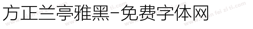 方正兰亭雅黑字体转换