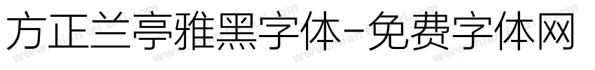 方正兰亭雅黑字体字体转换