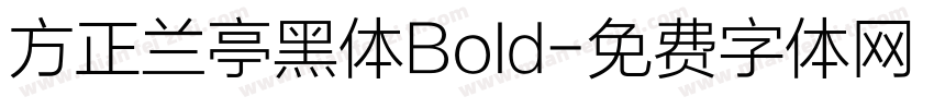 方正兰亭黑体Bold字体转换