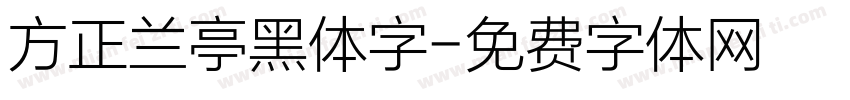 方正兰亭黑体字字体转换