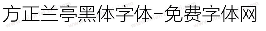 方正兰亭黑体字体字体转换