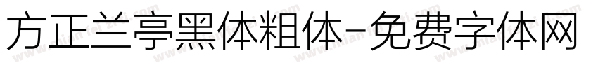 方正兰亭黑体粗体字体转换