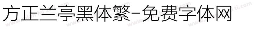 方正兰亭黑体繁字体转换