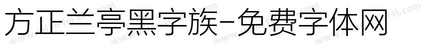 方正兰亭黑字族字体转换