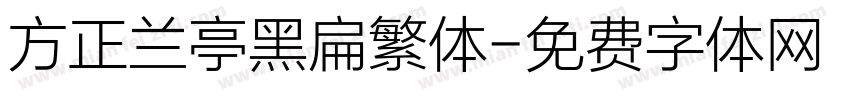 方正兰亭黑扁繁体字体转换