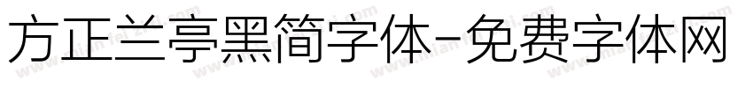方正兰亭黑简字体字体转换