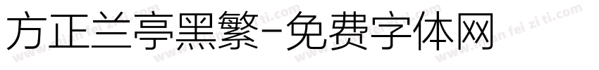 方正兰亭黑繁字体转换