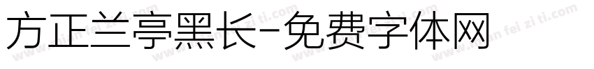 方正兰亭黑长字体转换
