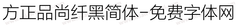 方正品尚纤黑简体字体转换