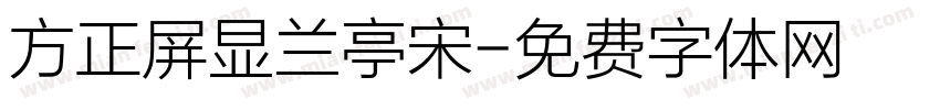 方正屏显兰亭宋字体转换