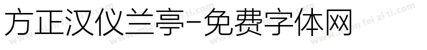 方正汉仪兰亭字体转换