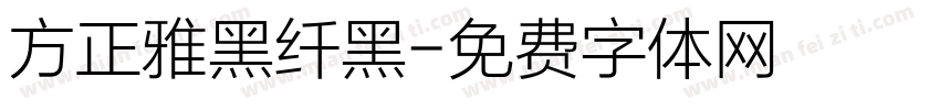 方正雅黑纤黑字体转换