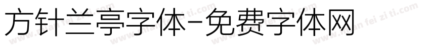方针兰亭字体字体转换