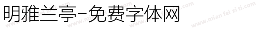 明雅兰亭字体转换