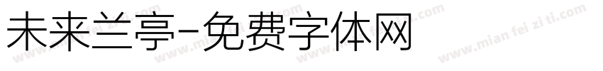 未来兰亭字体转换