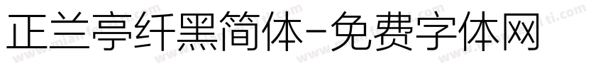 正兰亭纤黑简体字体转换