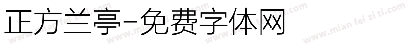 正方兰亭字体转换