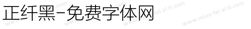 正纤黑字体转换