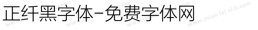 正纤黑字体字体转换